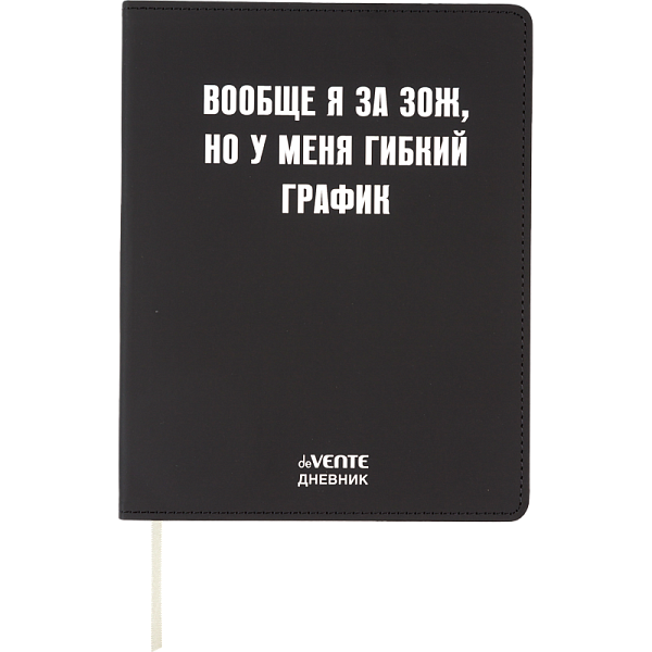 Дневник 1-11 кл. 48 л. "deVENTE. Вообще я за ЗОЖ" гибкая обложка из искусственной кожи, шелкография, отстрочка, 1 ляссе белая бумага 80 г/м², печать в 1 краску,