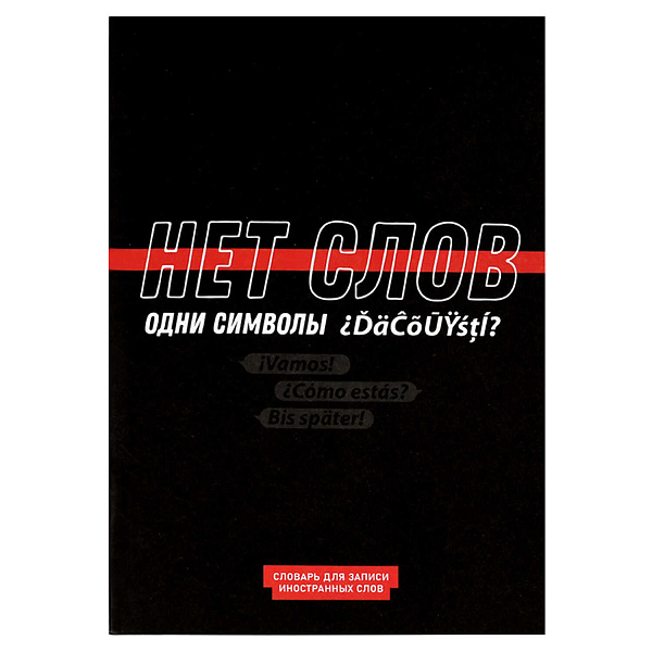 Тетрадь для записи иностранных слов "ФРАЗЫ С ХАРАКТЕРОМ" /А5, 24 л. обложка - мелованный картон 190 г/м², вн.блок - белый офсет, 65 г/м², мягкий переплёт (2 скобы), глянцевая ламинация, нет/