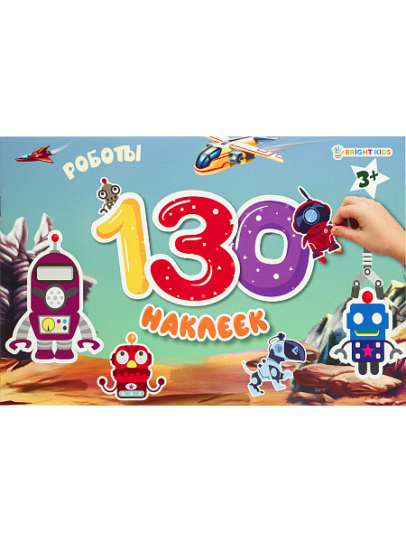 Развививающая книга "130 наклеек" РОБОТЫ 4л+4л накл,обл.цел.карт200г+уф-л,бл.офс,230х150