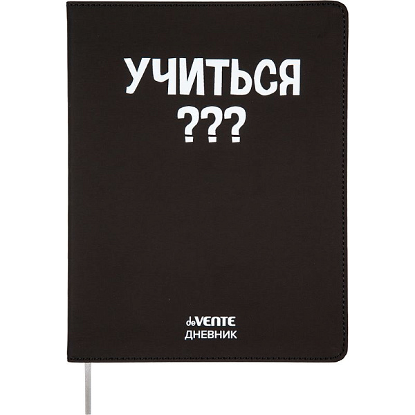 Дневник 1-11 кл. 48 л. "deVENTE. Учиться???" гибкая обложка из искусственной кожи, шелкография, отст