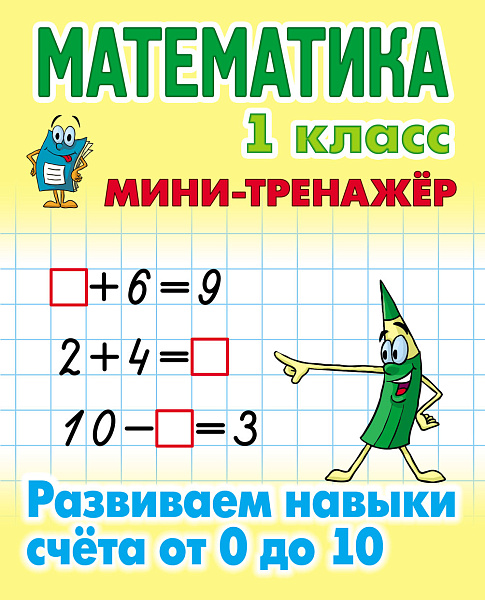 МАТЕМАТИКА 1 КЛАСС. МИНИ-ТРЕНАЖЕР. Развиваем навыки счета от 0 до 10 (9), Петренко С.В. сост.