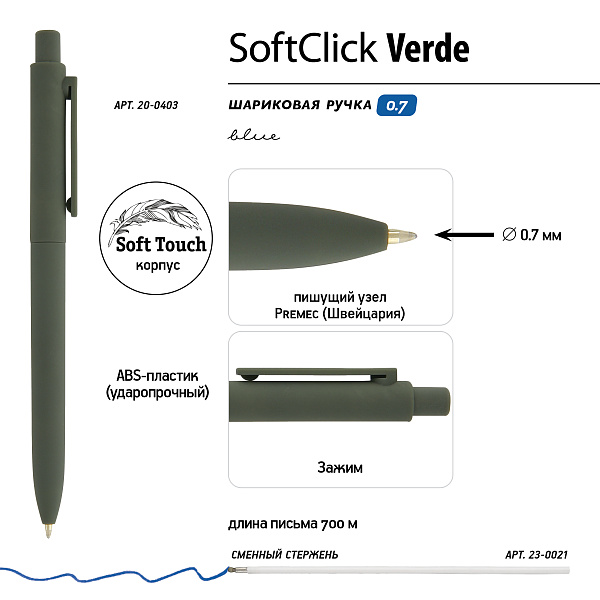 Ручка шариковая автомат. 0,7 мм "SoftClick.Verde" СИНЯЯ (3 цвета корпуса)