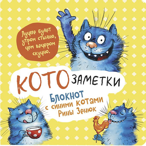 Блокнот  с синими котами Рины Зинюк 2: Кото-заметки (желтый)  ISBN 978-5-00141-819-1 