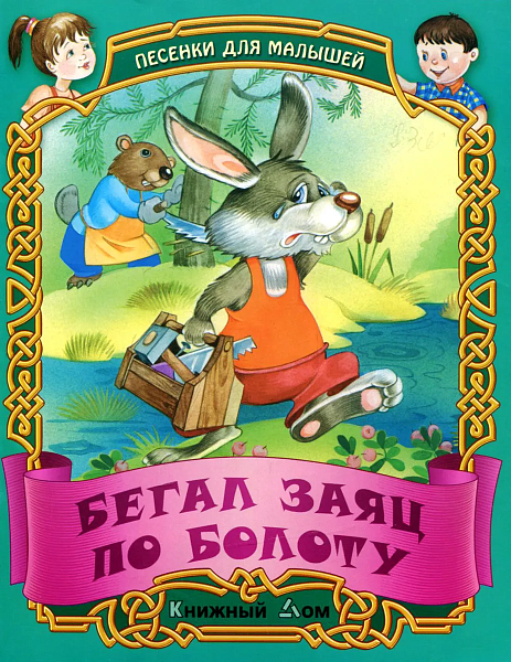 Песенки-потешки для малышей "Бегал заяц по болоту"