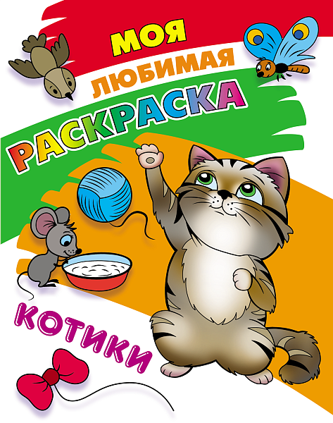 МОЯ ЛЮБИМАЯ РАСКРАСКА.(А4). КОТИКИ  (2)