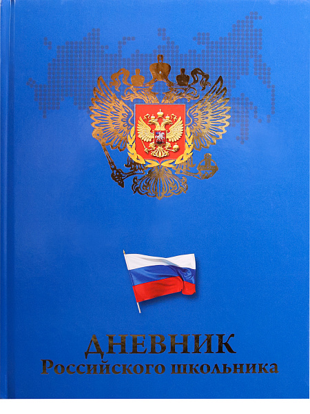 Дневник 1-11 кл. 48 л. тв.переплет "ГЕРБ И ФЛАГ НА СИНЕМ" 7БЦ глянц.ламинация,тиснение