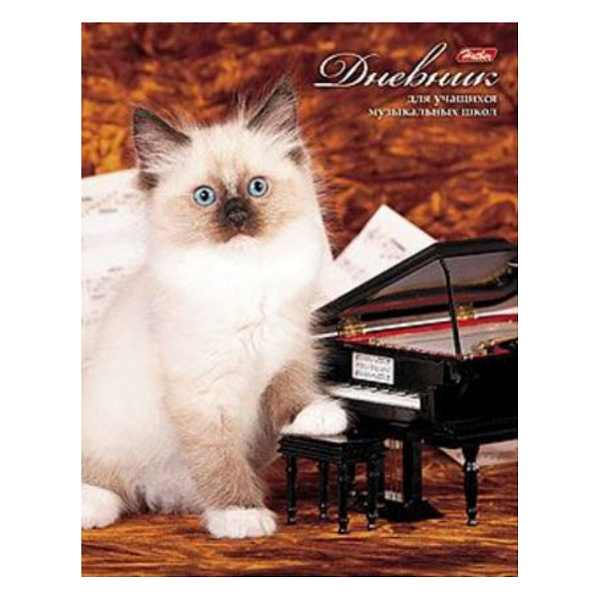 Дневник д/муз. шк. 48 л. на скрепке "Котенок с роялем"