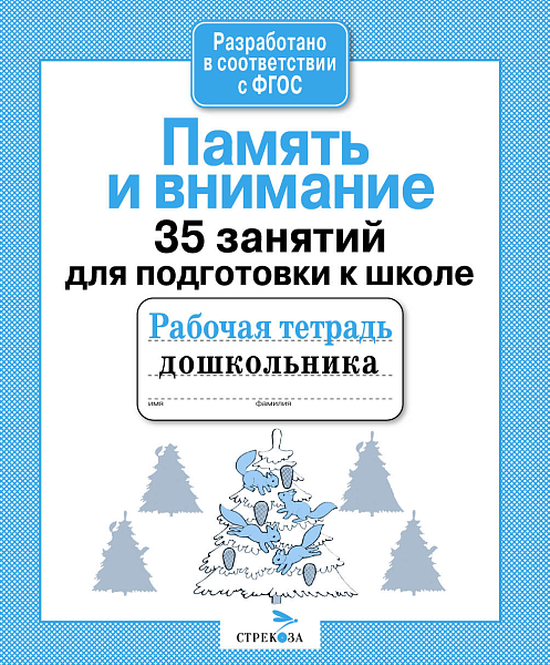 Пропись д/дошкольника. Память и внимание. 35 занятий для подготовки к школе
