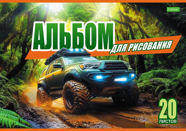 Альбом для рисования 20 листов "Внедорожники" "ECO" А4ф на скобе 5 диз.в блоке