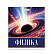 Тетрадь предметная 36 листов "Картинки" Физика, со справочным материалом, обложка мелованная бумага, блок №2 (серые листы)