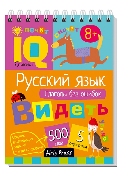 Умный блокнот. Начальная школа. Русский язык. Глаголы без ошибок \ Овчинникова Н.Н.