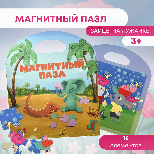 Пазл магнитный "Зайцы на лужайке" 16 эл. Игрушка-головоломка развивающая