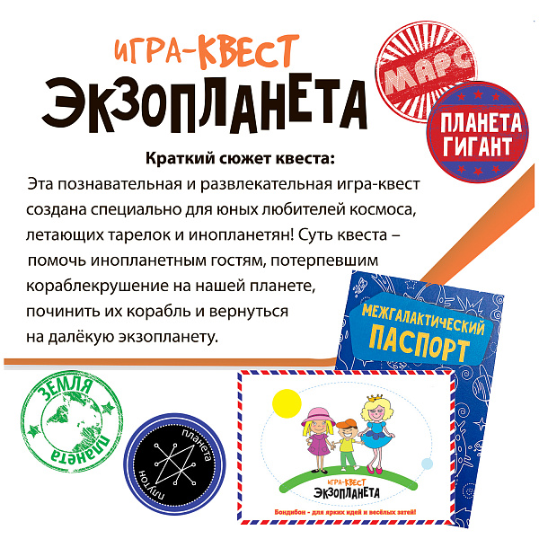 Игра-КВЕСТ "Экзопланета" Bondibon