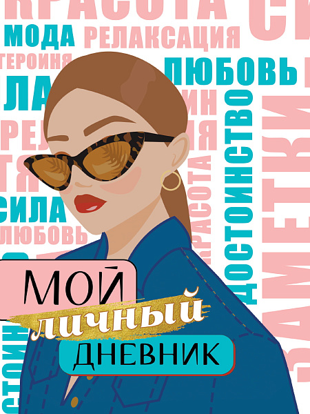 Мой личный дневник 64 стр.