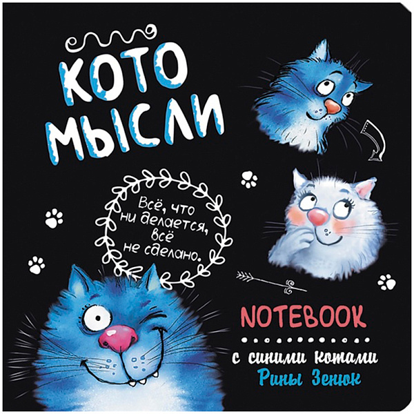 Блокнот "Кото-мысли" с синими котами 32 л. 130х130мм (черный) 