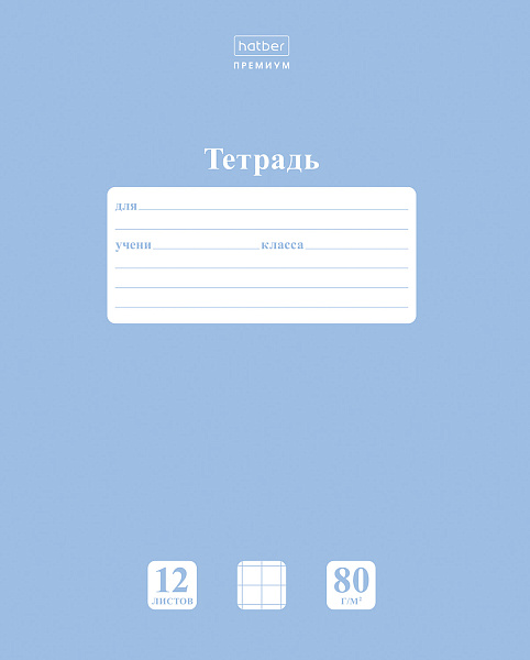Тетрадь 12 листов в крупную клетку ПАСТЕЛЬ Голубая дымка А5 80г/кв.м на скобе Обл. мел.картон скругл.углы  