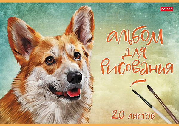 Альбом для рисования 20 листов "Наши верные друзья" тиснение  на скобе