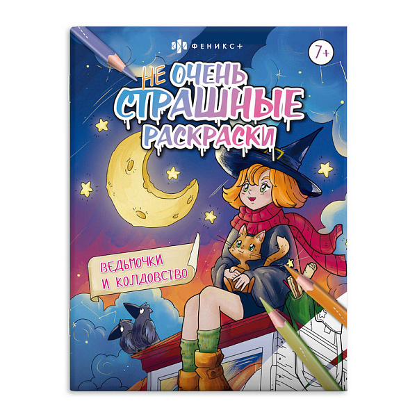 Раскраска для детей. "Не очень страшные раскраски" "ВЕДЬМОЧКИ И КОЛДОВСТВО" /215х280 мм, 8 л., блок - офсет 100 г/м2, печать в одну краску, обл - мелованная бумага 170 г/м², мягкий пер