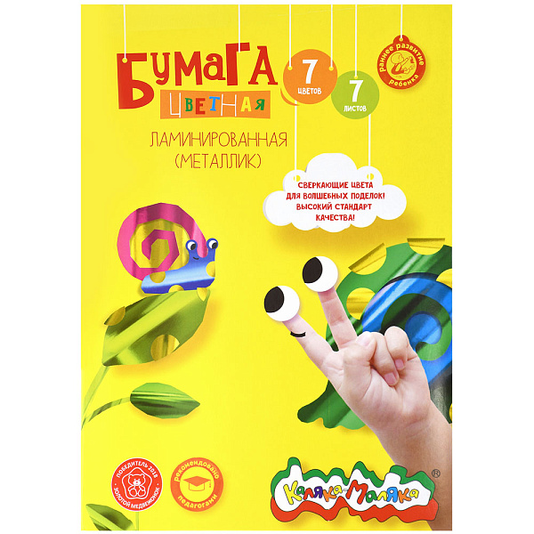 Бумага А4- 7 цв. 7 л. "Каляка-Маляка" ламинир. металлик с золотом и серебром,  (194х285мм), в папке