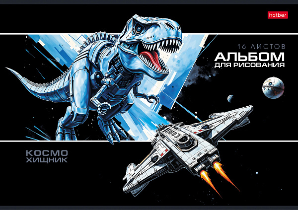 Альбом для рисования 16 листов "Космический динозавр" А4ф на скобе 5 диз.в блоке выб лак