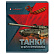 Тетрадь 48 л. кл. "ТАНКИ И БРОНЕТЕХНИКА" 5 видов