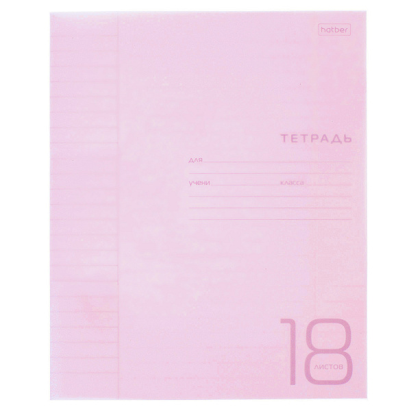 Тетрадь 18 листов в линию Пластиковая обложка "Розовая" блок офсет 65г/кв.м на скобе 