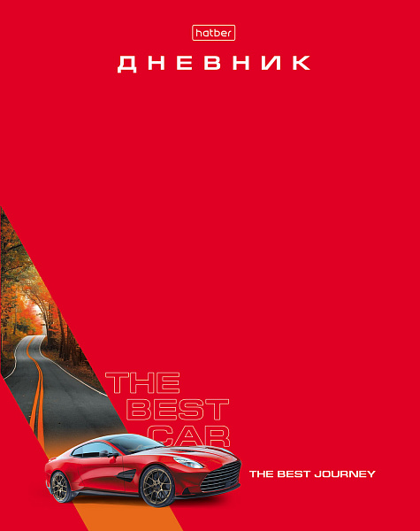 Дневник школьный для 1-11 классов 40 листов твёрдый переплет "Лучший автомобиль" А5ф запечат. форзац мат.ламин, выб УФ лак
