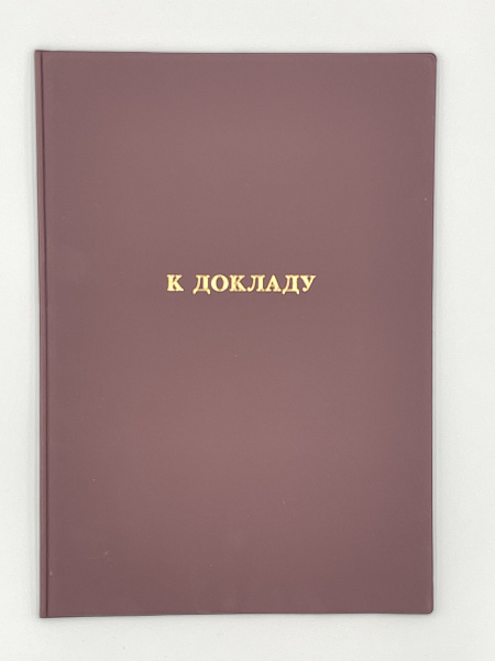 Папка адресная "К докладу" А4 импортный вспененный  ПВХ ассорти 