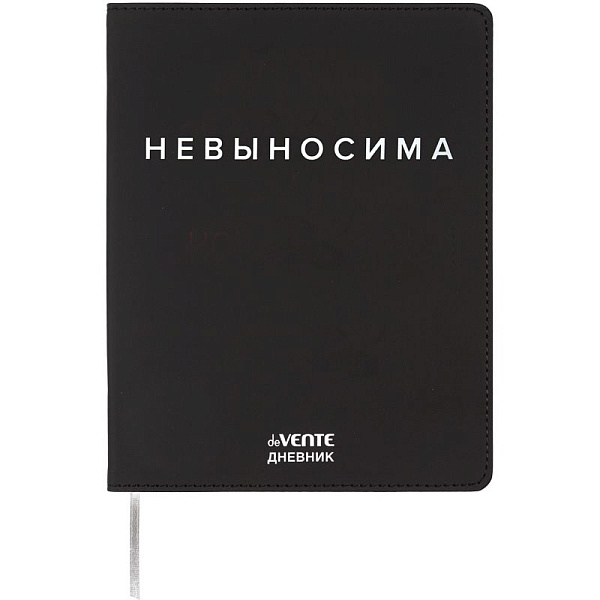 Дневник 1-11 кл. 48 л. "deVENTE. Невыносима" гибкая обложка из искусственной кожи, шелкография, отстрочка, 1 ляссе, белая бумага 80 г/м², печать в 1 краску, 