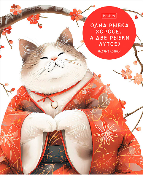 Тетрадь 48 л. кл. "Мудрые котики" 65г/кв.м на скобе 5 диз.в блоке скругл.углы