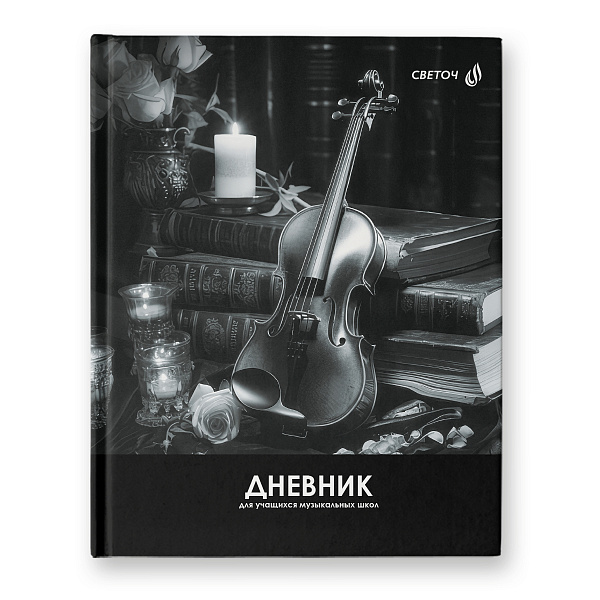 Дневник д/муз. шк. 48 л. тв.переплет "Волшебная мелодия" "Светоч" , глянцевая ламинация, A5+ сшивка 