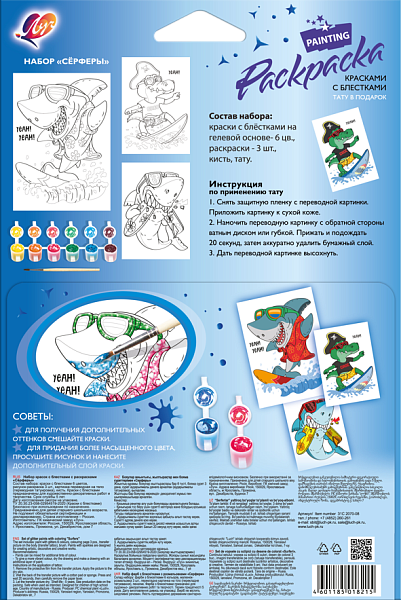 Набор красок с блестками с раскрасками "Сёрферы" Луч