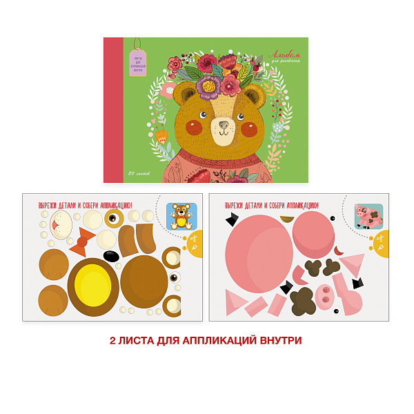 Альбом для рисования 20 листов на склейке  Обложка: мелованный картон, глянцевая ламинация. Внутренний блок: 18 листов офсет + 2 листа для аппликаций, 110г/м2. Мишка-малышка