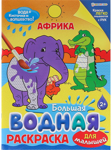 Раскраска водная 8 л. ДЛЯ МАЛЫШЕЙ "АФРИКА" обл-целл.карт,гл.лам,блок-офс.160г, 4+0,скрепка, 238х330