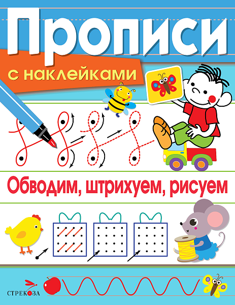Прописи д/дошкольников А5+ С НАКЛ. Обводим, штрихуем, рисуем