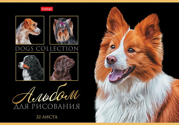 Альбом для рисования 32 листа "Портрет лучшего друга"  выб лак