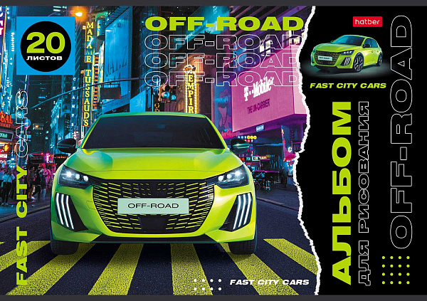 Альбом для рисования 20 листов "Внедорожники", обложка мелованный картон, 100 г/м2