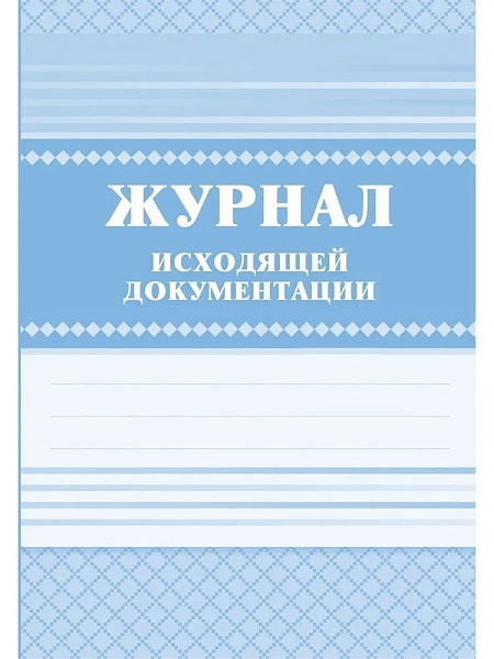 Журнал исходящей документации