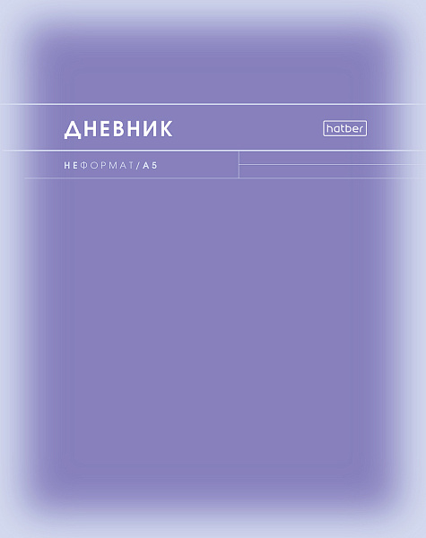 Дневник 1-11 кл. 40 л. тв.переплет "НеФормат_color" ламинация Soft-touch 
