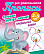 Прописи д/дошкольников А5+ ГОТОВИМ РУКУ К ПИСЬМУ.ПРАВИЛЬНЫЕ ЛИНИИ 3-5 ЛЕТ (10), Петренко С.В. сост.