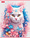 Тетрадь 48 л. кл. "Spring cat" 65г/кв.м 5 диз.в блоке скругл.углы