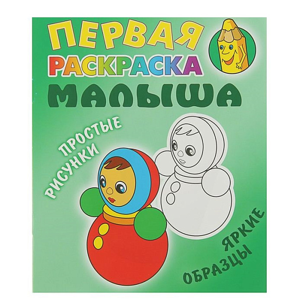 Первая раскраска малыша А5+ НЕВАЛЯШКА Простые рисунки, яркие образцы (2019)