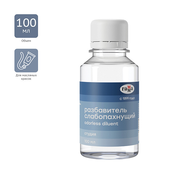 Разбавитель для масляных красок 100 мл, Гамма "Студия", слабопахнущий