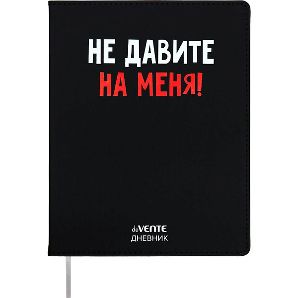 Дневник 1-11 кл. 48 л. "deVENTE. Не давите на меня!" 80 г/м² бел.бум., искусств.кожа,шелкография