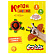 Картон узорн. мел. А4 8 цв. 8 л. "Каляка-Маляка" БУКВЫ (202х281мм) 210 г/м2, в папке-конверте