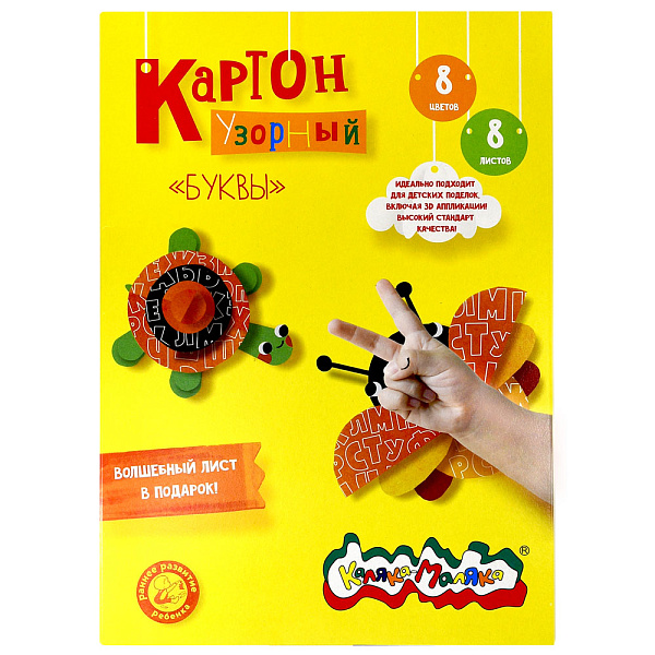 Картон узорн. мел. А4 8 цв. 8 л. "Каляка-Маляка" БУКВЫ (202х281мм) 210 г/м2, в папке-конверте