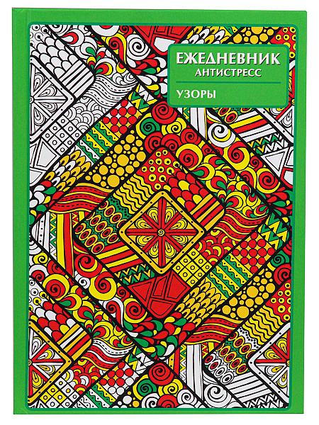 Ежедневник-антистресс А5 56 л. "УЗОРЫ", 7БЦ, матовая.ламин