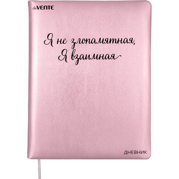 Дневник 1-11 кл. 48 л. "deVENTE. Я взаимная" тв.обложка из искус.кожи с поролоном, крем.бум 80 г/м2