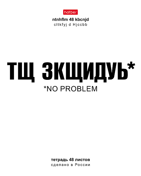 Тетрадь 48 л. кл. "Смени раскладку" 65г/кв.м выб лак 10 дизайнов в коробе