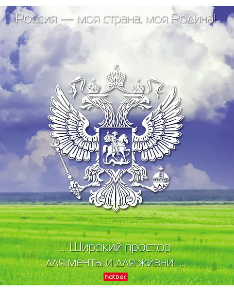 Тетрадь 24 л. кл. "Моя страна" с гимном 65г/кв.м на скобе   5 диз.в блоке скругл.углы